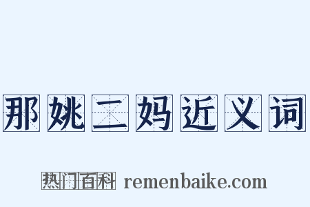 那姚二妈近义词是什么意思的图片